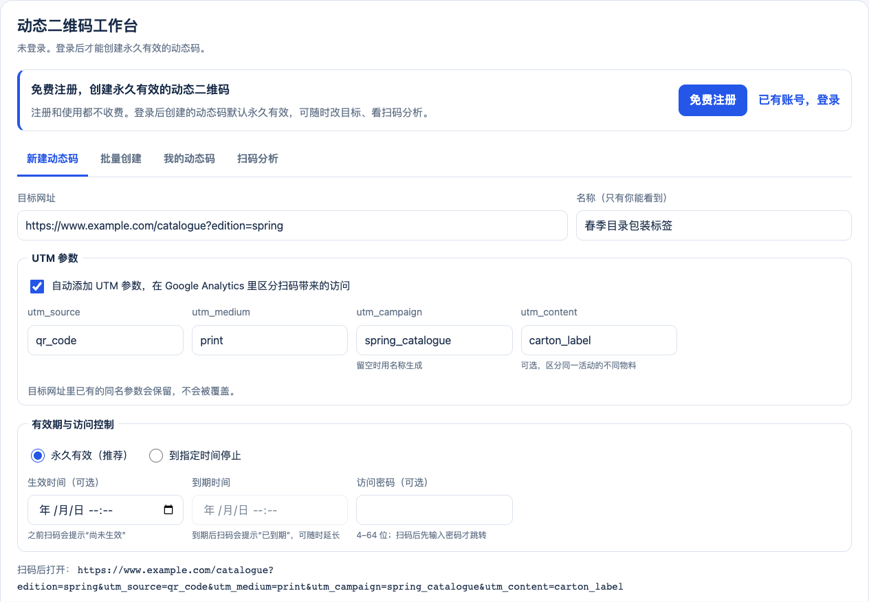 XunL动态二维码创建表单:目录网址和UTM参数预览