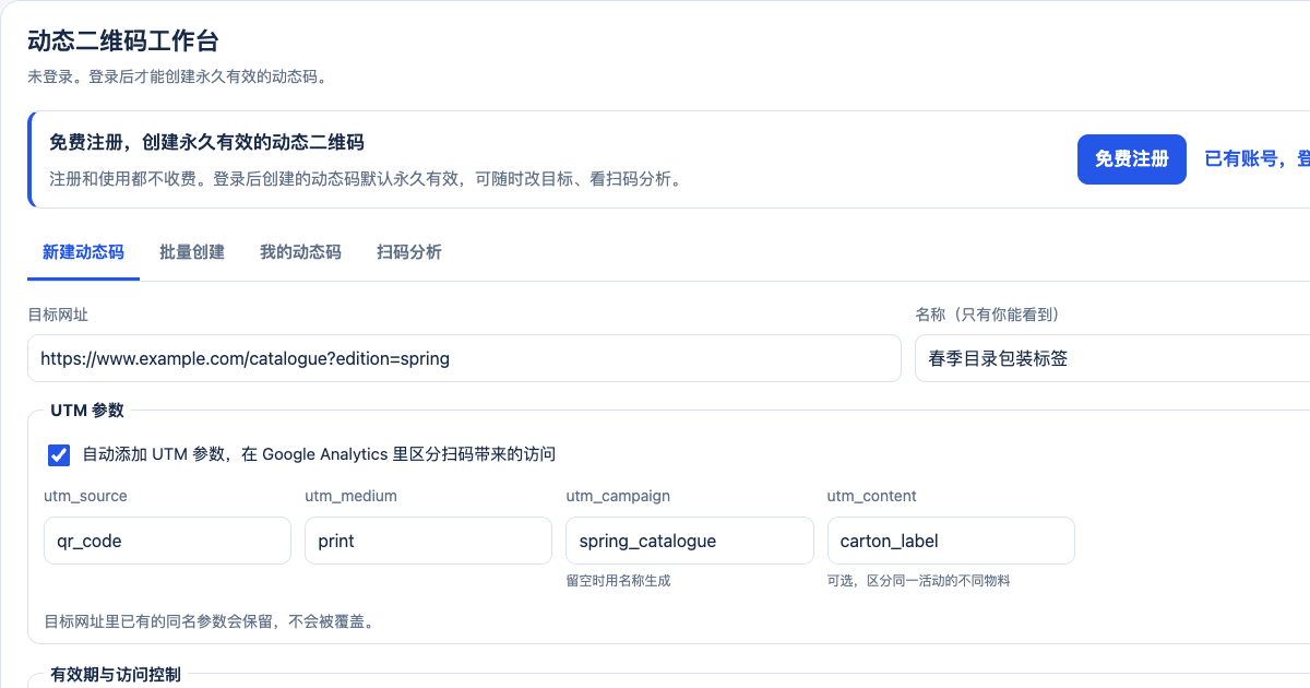 动态二维码创建表单及UTM预览