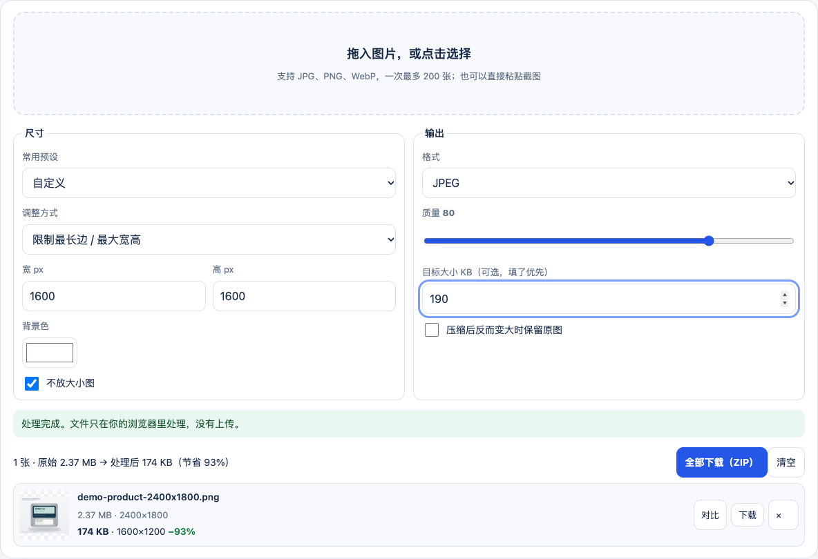 XunL中文图片压缩的真实设置与结果:最大宽高1600、JPEG、目标190KB,输出1600×1200、174KB