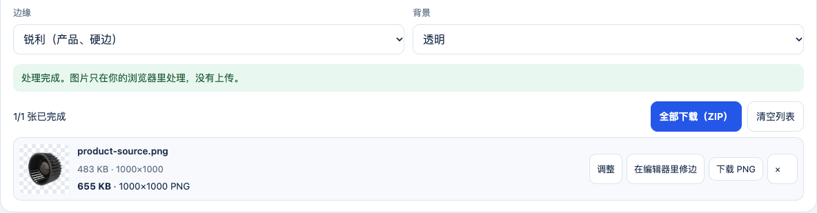 商品图完成处理后,页面显示原图与PNG的1000×1000像素尺寸和ZIP下载入口