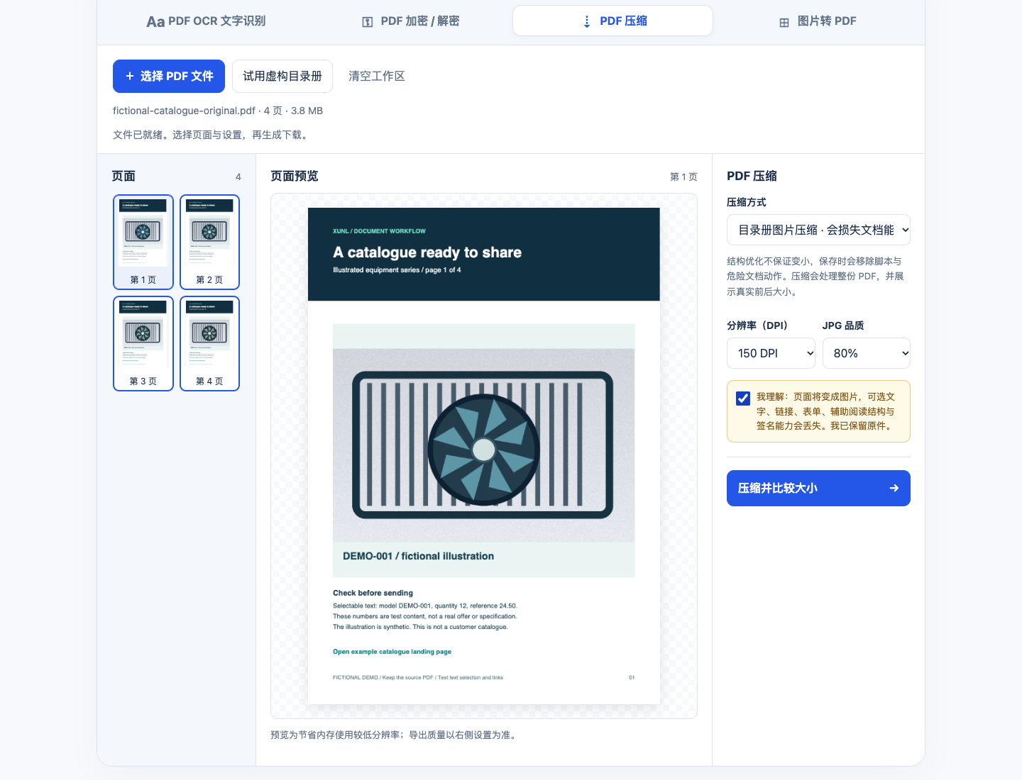 XunL 中文图片压缩设置:150 DPI、80% JPG 品质,并明确确认文字、链接等能力会丢失