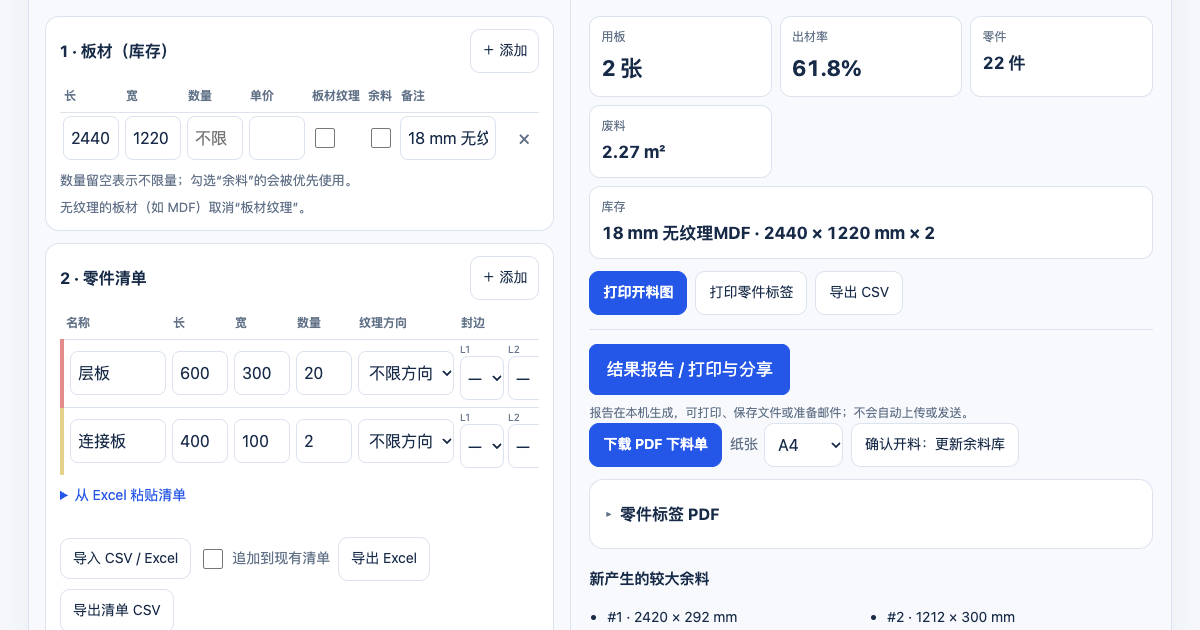 XunL开料选型实测:2行22件清单、2张板及PDF导出