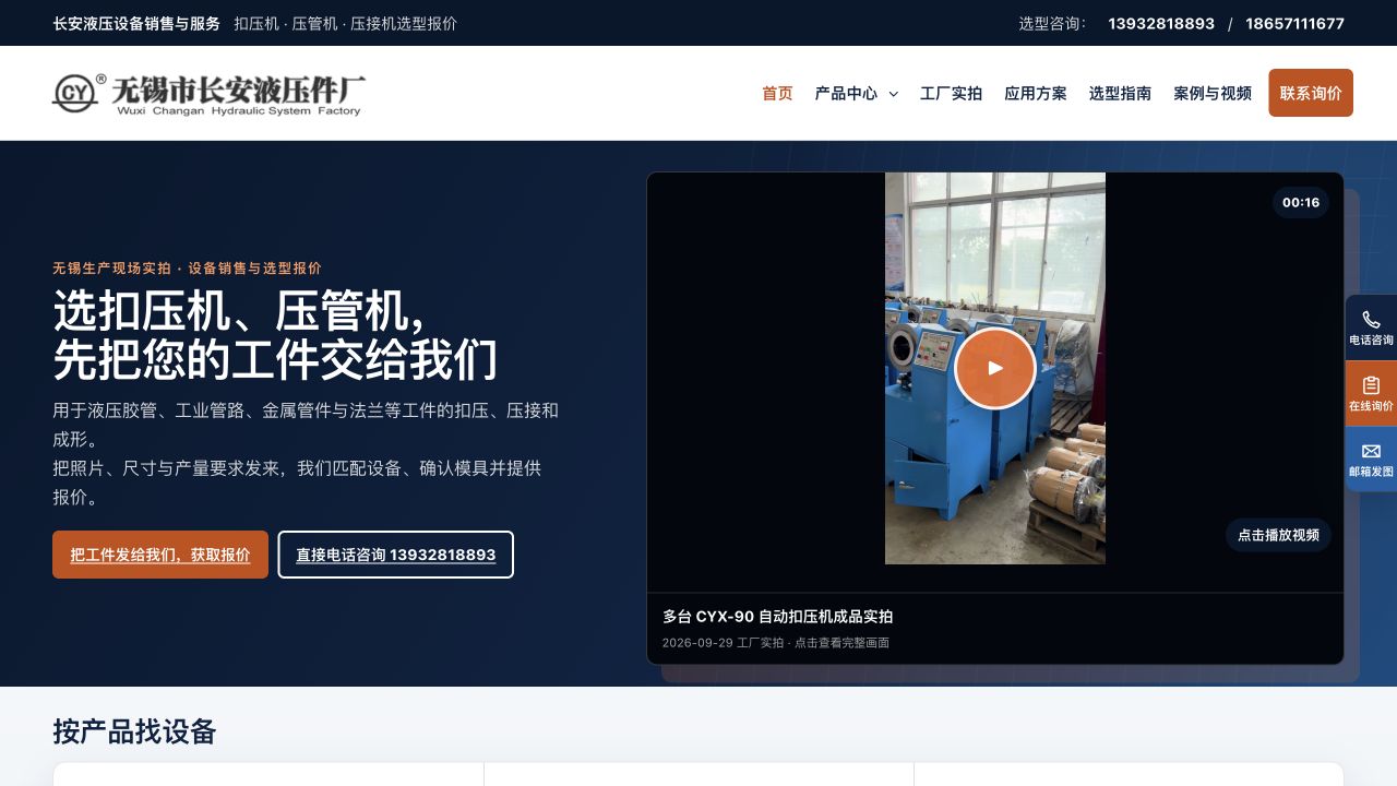 Chang'an Hydraulics homepage, showing equipment selection, factory videos and inquiry options